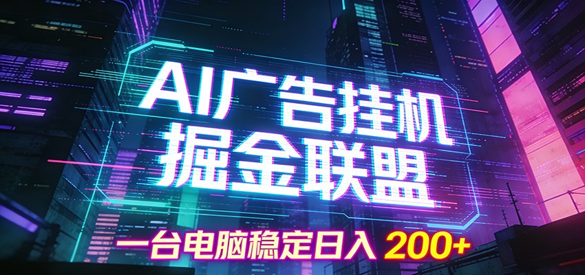 AI广告挂机掘金联盟项目，一台电脑稳定日入200+-万象聊项目