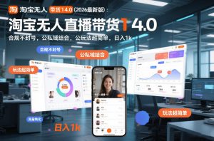 淘宝无人直播带货14.0(2026最新版):合规不封号,公私域结合,玩法超简单,日入1k+【揭秘】-万象聊项目