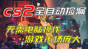 开年王炸CSGO挂机项目，单日捡漏1000+，无需电脑操作，无需进入游戏，支持任何验证-万象聊项目