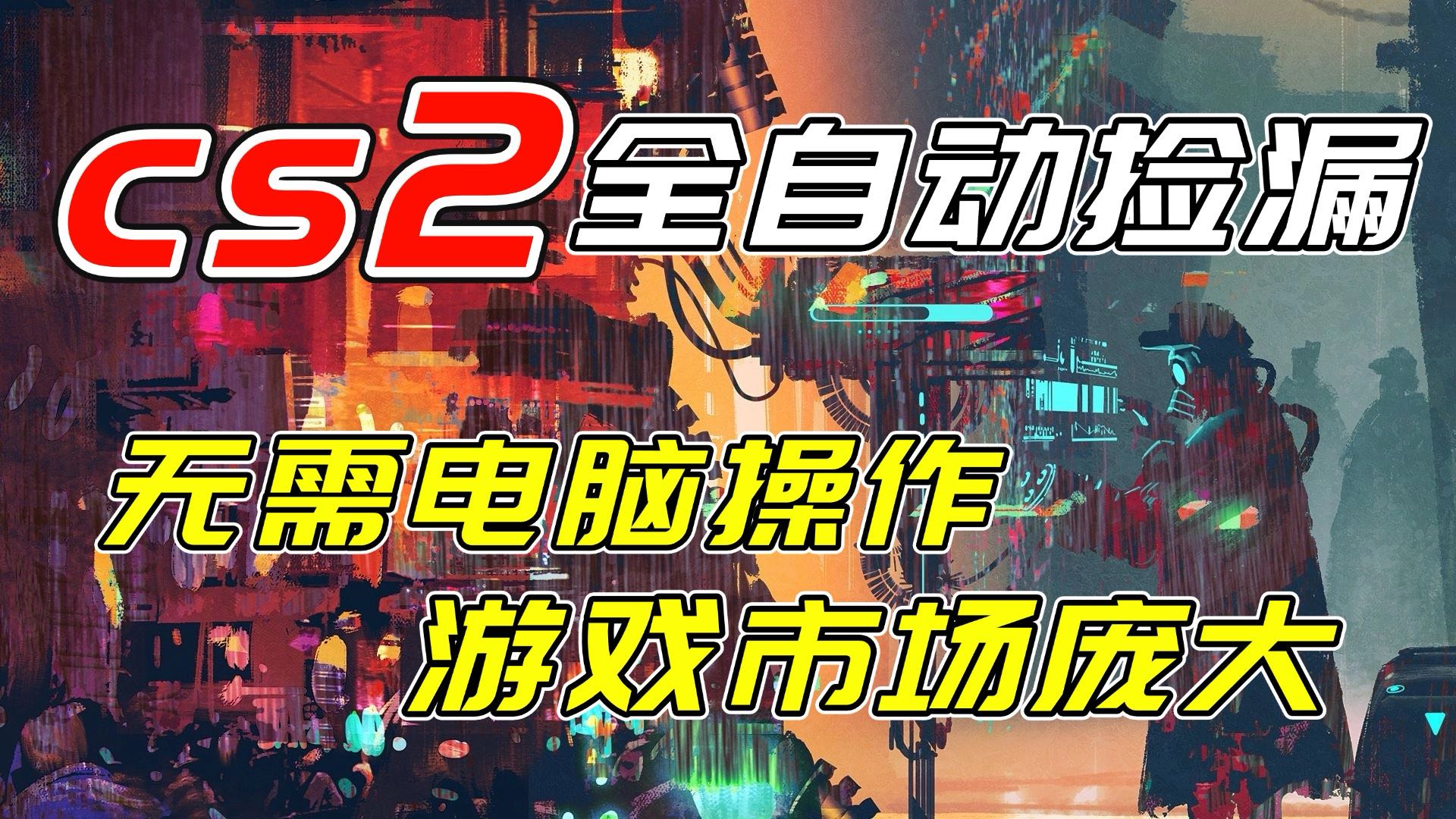 开年王炸CSGO挂机项目，单日捡漏1000+，无需电脑操作，无需进入游戏，支持任何验证-万象聊项目