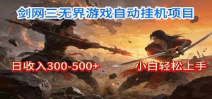 剑网3无界全自动挂机|单日300-500+,小白闭眼躺赚-万象聊项目