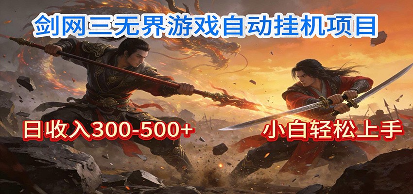 剑网3无界全自动挂机｜单日300-500+，小白闭眼躺赚-万象聊项目