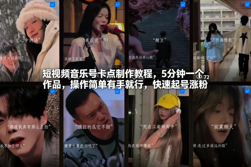短视频音乐号卡点制作教程，5分钟一个作品，操作简单有手就行，快速起号涨粉-万象聊项目