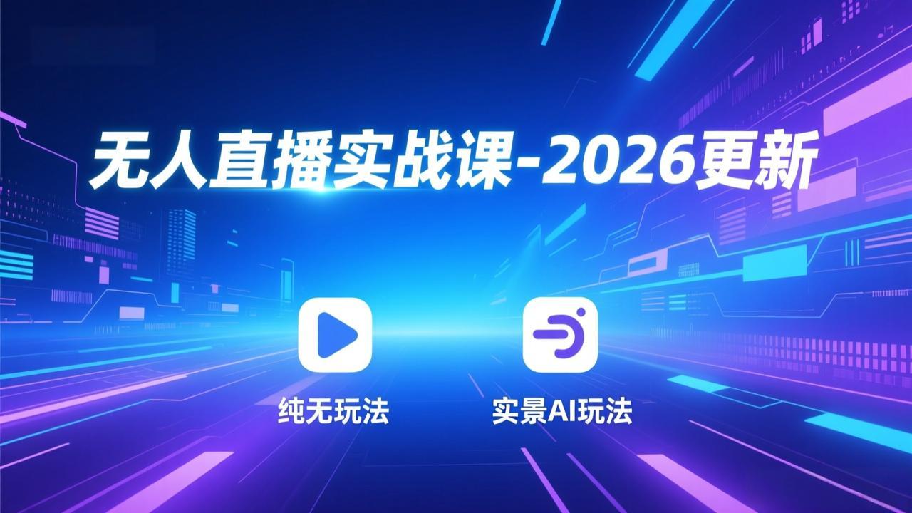 无人直播实战课-2026更新：纯无玩法、实景AI、真人玩法、绿幕玩法、真转无玩法、麒麟臂摇手等-万象聊项目