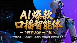 【IP爆款口播AI智能】–软件制作IP口播视频，不是扣子工作流。5分钟一条口播IP爆款视频，轻…-万象聊项目