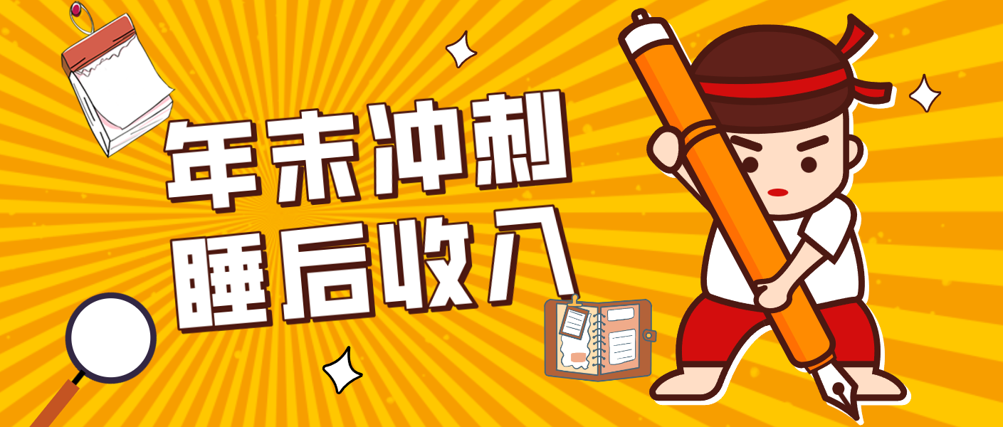 零门槛！普通人年底比做项目，碎片时间轻松赚 “睡后收入”月收益3500+-万象聊项目