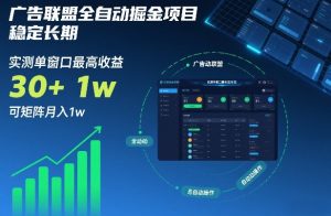 广告联盟全自动掘金项目，稳定长期，实测单窗口最高收益30+，可矩阵月入1w+【揭秘】-万象聊项目