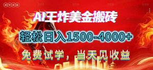 2026美金搬砖新项目，单日收益1500-4000+，长期绿色稳定，彻底告别死工资，用副业改写人生！-万象聊项目