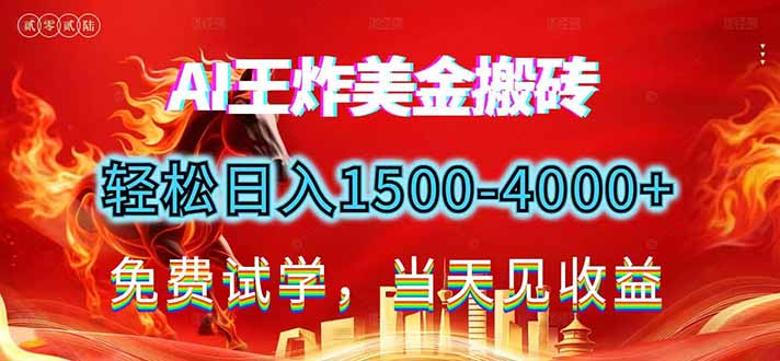 2026美金搬砖新项目，单日收益1500-4000+，长期绿色稳定，彻底告别死工资，用副业改写人生！-万象聊项目