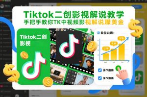 Tiktok二创影视解说教学,手把手教你TK中视频影视解说賺美金(更新26年1月)-万象聊项目