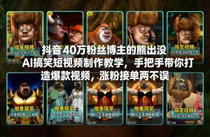 抖音40万粉丝博主的熊出没AI搞笑短视频制作教学，手把手带你打造爆款视频，涨粉接单两不误-万象聊项目