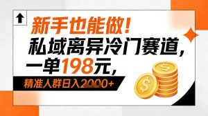 新手也能做!私域离异冷门赛道,一单198,精准人群日入1k+-万象聊项目