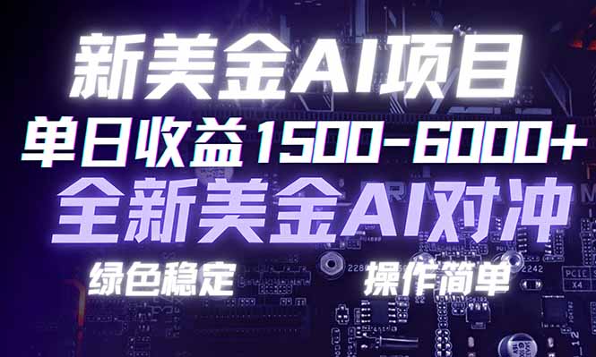 日赚1500-6000+，新美金 AI 对冲项目，合规稳定，小白易上手，创业副业优选，可复制放大-万象聊项目