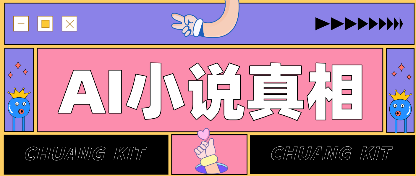 用 AI 写小说变现：普通人的实操指南，告别 “割韭菜” 陷阱(附完整小说提示词)-万象聊项目