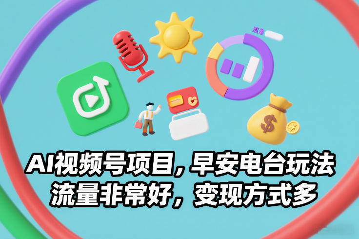 AI视频号项目，早安电台玩法，流量非常好，变现方式多-万象聊项目