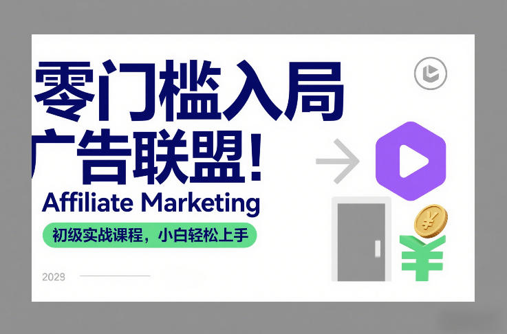 零门槛入局广告联盟！Affiliate Marketing初级实战课程，小白轻松上手-万象聊项目