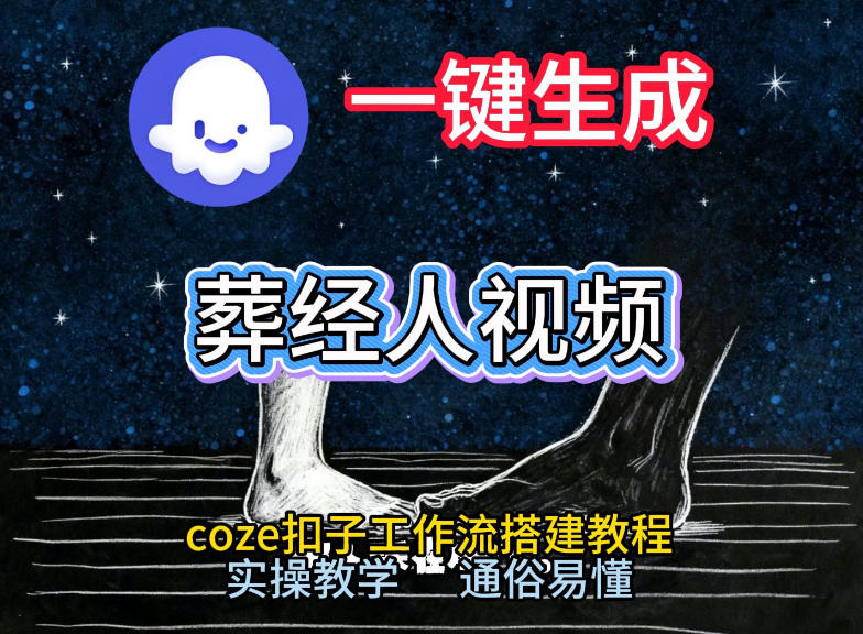 通过Coze工作流，一键生成《葬经人》爆火短视频，实操搭建教学课，通俗易懂-万象聊项目