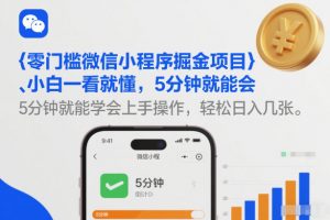 零门槛微信小程序掘金项目，小白一看就懂，5分钟就能学会上手操作，轻松日入几张【揭秘】-万象聊项目