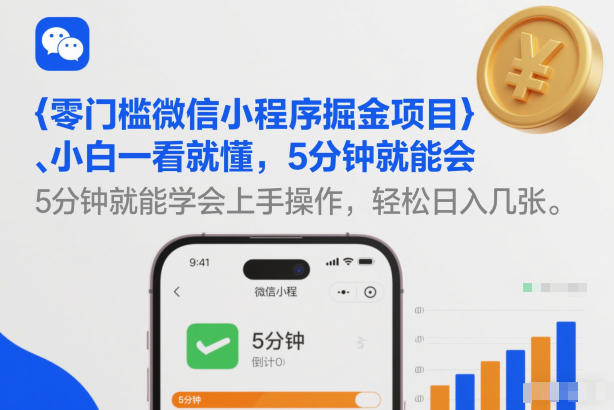 零门槛微信小程序掘金项目，小白一看就懂，5分钟就能学会上手操作，轻松日入几张【揭秘】-万象聊项目