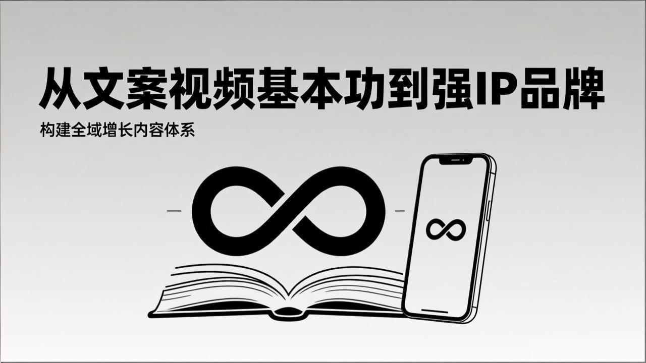 2026内容获客系统课：从文案视频基本功到强IP品牌，构建全域增长内容体系-万象聊项目