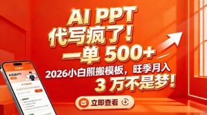 AI PPT 代写疯了!一单 500+,2026小白照搬模板,旺季月入 3 万不是梦!-万象聊项目