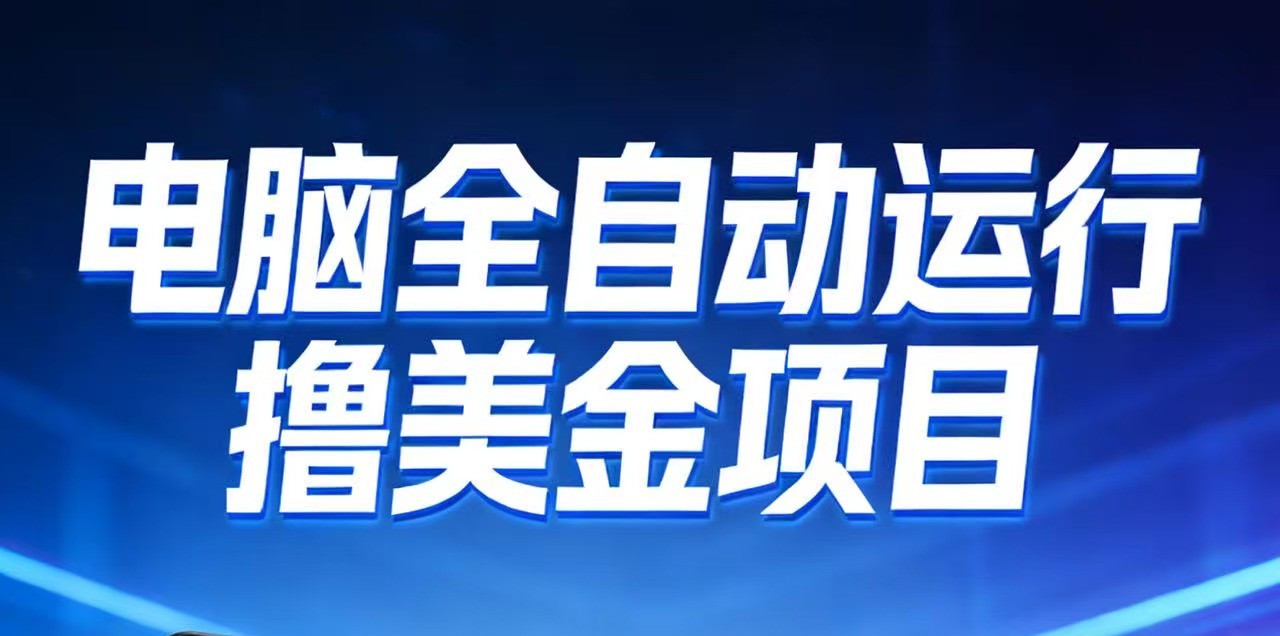 2026年电脑全自动赚美金项目，单电脑日收益700+-万象聊项目