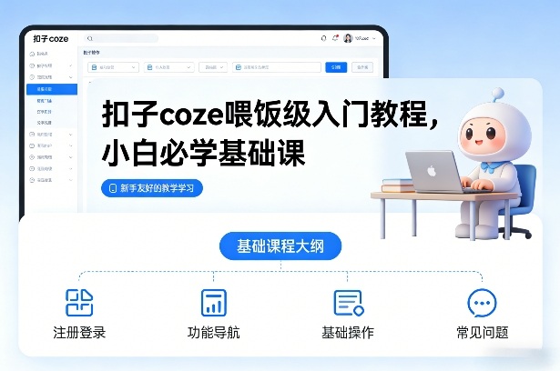 扣子coze喂饭级入门教程，小白必学基础课-万象聊项目