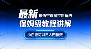 最新最悟空直搜拉新玩法保姆级教程讲解，小白也可以日入四位数-万象聊项目