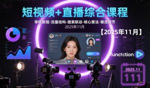 短视频+直播综合课程,审核新规-流量结构-搜索联动-核心算法-推流细节【更新】-万象聊项目