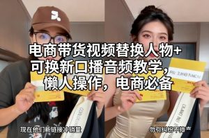电商带货视频替换人物+可换新口播音频教学，懒人操作，电商必备-万象聊项目
