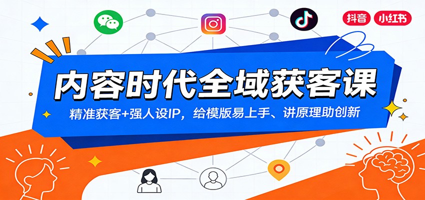 内容时代全域获客课：精准获客+强人设IP，给模版易上手、讲原理助创新-万象聊项目