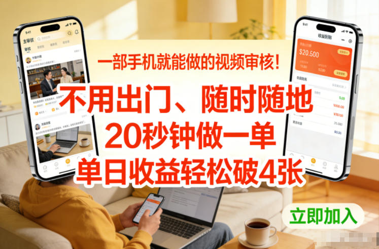 一部手机就能做的视频审核！不用出门，随时随地，20秒钟做一单，单日收益轻松破4张【揭秘】-万象聊项目