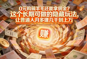 现在谁离得开网购?但会用这个工具的人,早就把花钱变成賺钱了【揭秘】-万象聊项目