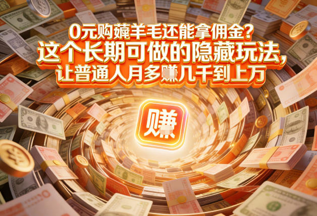 现在谁离得开网购？但会用这个工具的人，早就把花钱变成賺钱了【揭秘】-万象聊项目