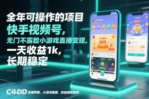 全年可操作的项目,快手视频号无门槛不露脸小游戏直播变现,一天收益1k,长期稳定【揭秘】-万象聊项目