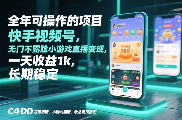 全年可操作的项目，快手视频号无门槛不露脸小游戏直播变现，一天收益1k，长期稳定【揭秘】-万象聊项目