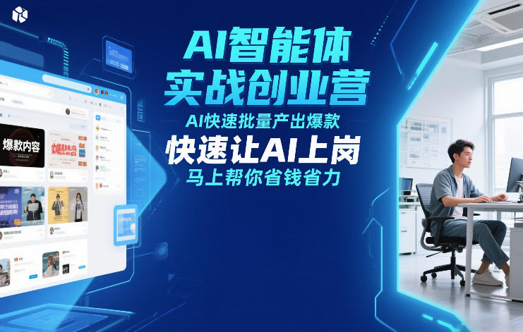 AI智能体实战创业营12月23-25号线下课，AI快速批量产出爆款，快速让AI上岗，马上帮你省钱省力-万象聊项目