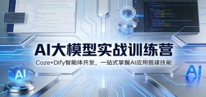 AI大模型实战训练营:Coze+Dify智能体开发,一站式掌握AI应用搭建技能-万象聊项目