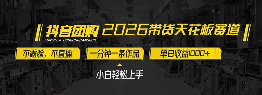 2026带货天花板赛道，不露脸，不直播，一分钟一条作品，单日收益1000+，小白轻松上手-万象聊项目