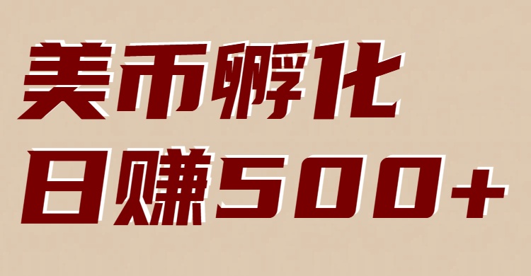 美币孵化项目：电脑全自动挂机赚美金，小白轻松上手-万象聊项目