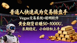 普通人快速成为交易操盘手 Vegas交易系统+聪明软件 , 黄金期货日赚50-1000U, 长期稳定,小…-万象聊项目