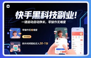 快手黑科技挂G项目,一键启动自动挣米,零操作无难度,碎片时间轻松日入30-1张【揭秘】-万象聊项目