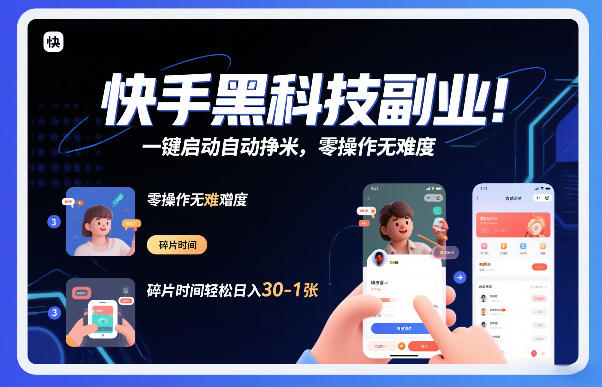 快手黑科技挂G项目，一键启动自动挣米，零操作无难度，碎片时间轻松日入30-1张【揭秘】-万象聊项目