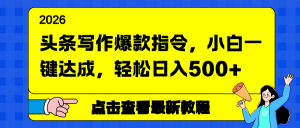 头条写作爆款指令,小白一键达成,轻松日入500+-万象聊项目