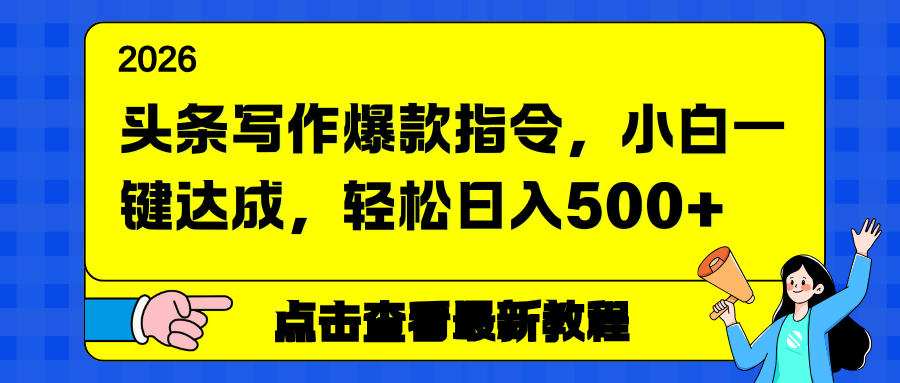 头条写作爆款指令，小白一键达成，轻松日入500+-万象聊项目
