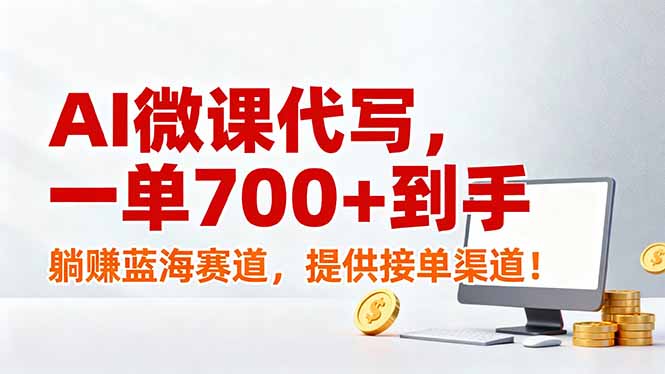 AI微课代写，一单700+到手，躺赚蓝海赛道，提供接单渠道！-万象聊项目