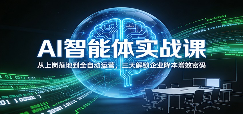 AI智能体实战课：从上岗落地到全自动运营，三天解锁企业降本增效密码-万象聊项目
