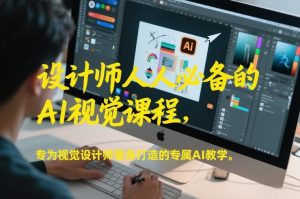 设计师人人必备的AI视觉课程,专为视觉设计师量身打造的专属AI教学-万象聊项目