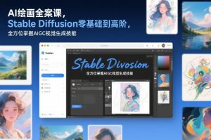 AI绘画全案课,Stable Diffusion零基础到高阶,全方位掌握AIGC视觉生成技能-万象聊项目