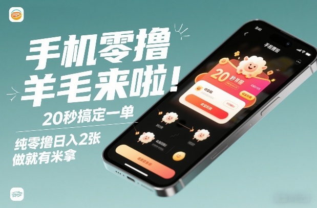 手机零撸薅羊毛来啦！20秒搞定一单，纯零撸日入2张，做就有米拿【揭秘】-万象聊项目